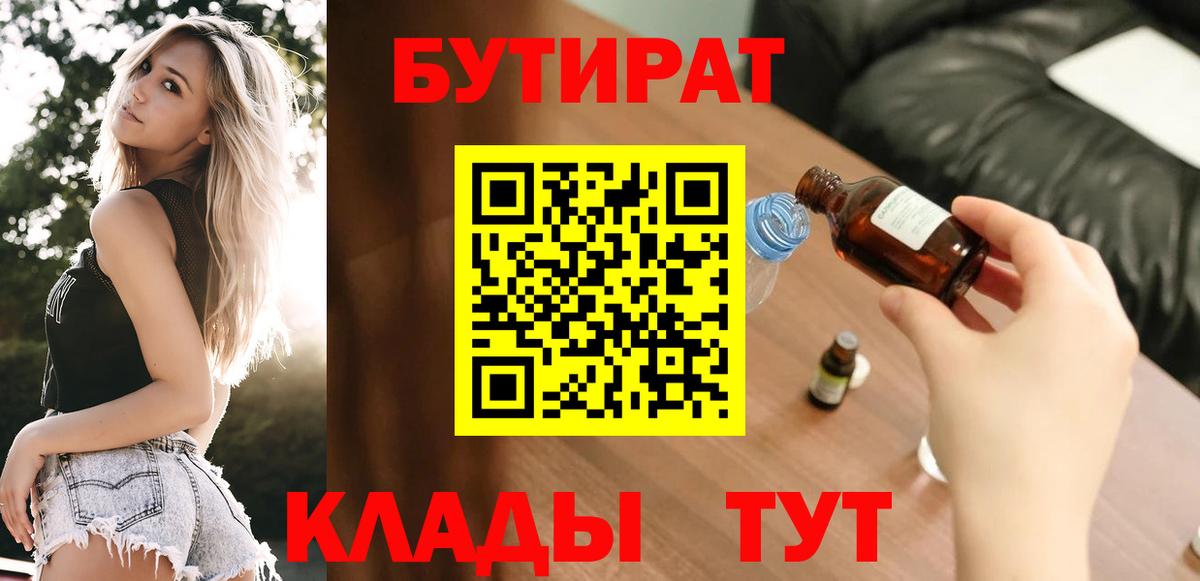 Бутират 99% Малоярославец