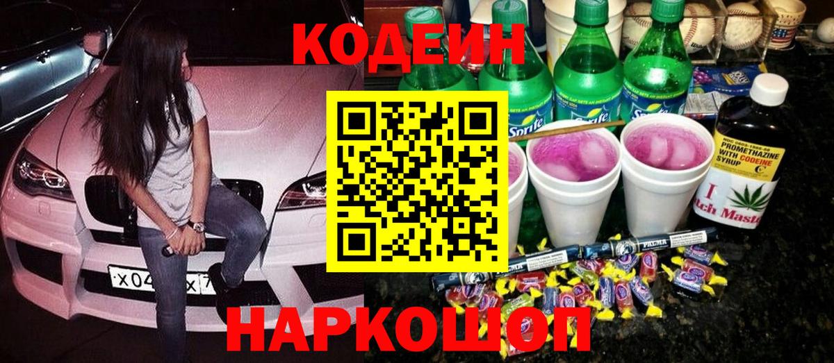 Codein напиток Lean (лин) Малоярославец